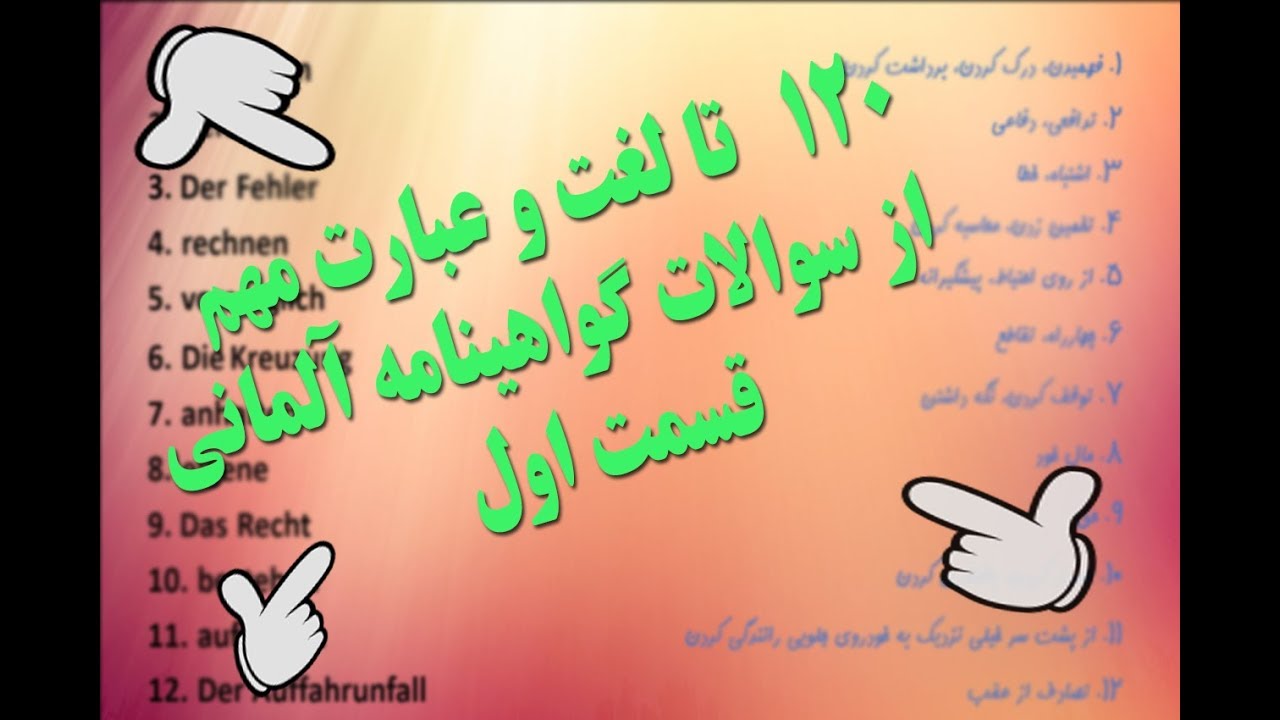 führerschein fragen wörter لغت ها و عبارت های سوالات گواهینامه قسمت یک