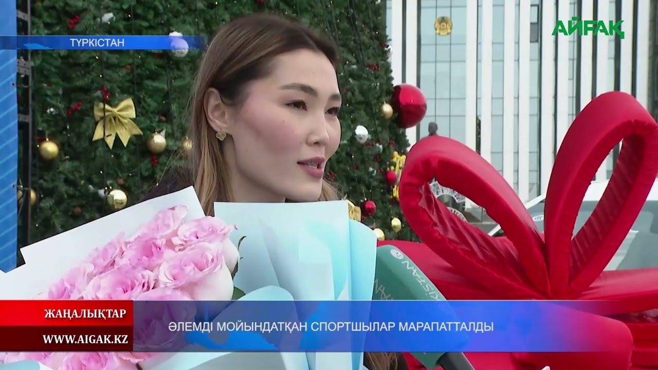 29.12.2025 ж. ӘЛЕМДІ МОЙЫНДАТҚАН СПОРТШЫЛАР МАРАПАТТАЛДЫ