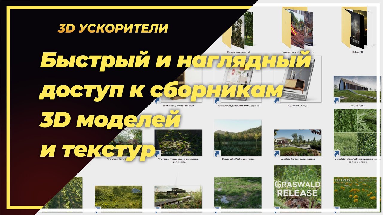Быстрый и наглядный доступ к сборникам 3D моделей и текстур  Экономим время на поиске