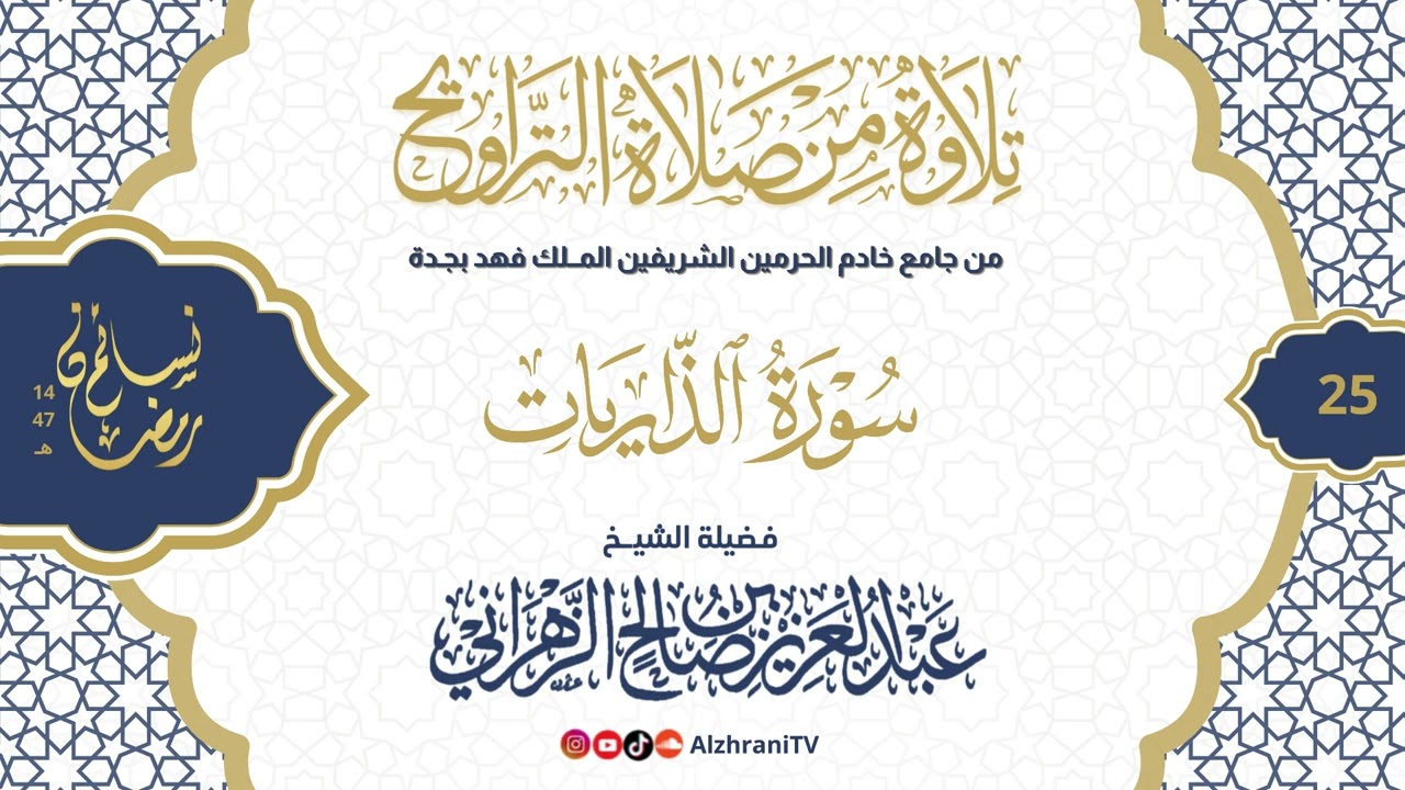 سلسلة نسـائم رمضان١٤٤٧هـ تراويح الليلة ٢٥ - #سورة_الذاريات || للشيخ عبدالعزيز بن صالح الزهراني