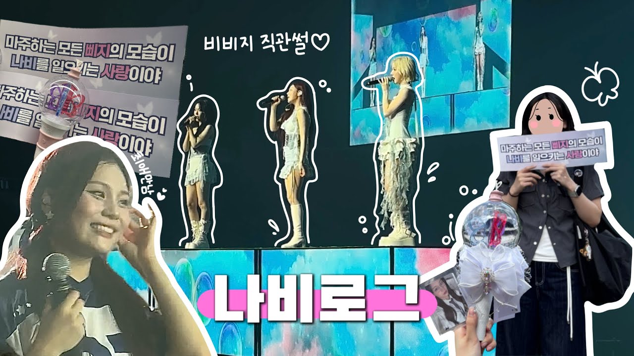 [#나비로그 ](SUB) 2025 비비지 콘서트 VIVIZ WORLD TOUR NEW LEGACY in SEOUL