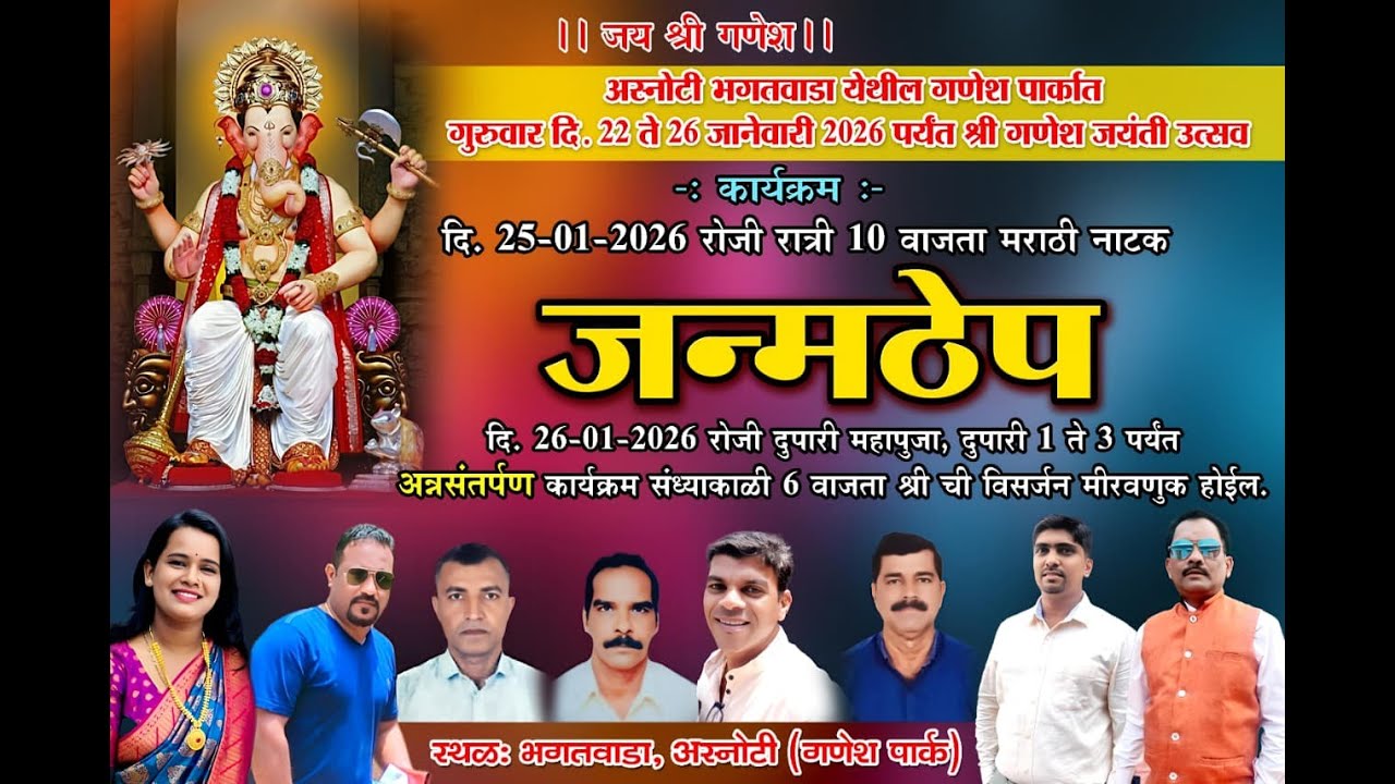 जन्मठेप (मराठी नाटक) स्थळः भगतवाडा, अरनोटी (गणेश पार्क)