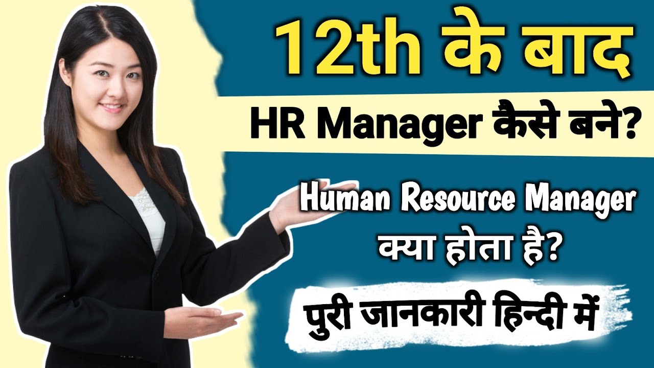 12th के बाद Human Resource Manager कैसे बने? पुरी जानकारी | HR Manager Kaise Bane | Career Focus 2.0