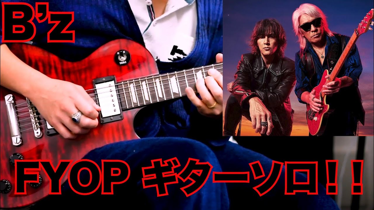 B'z【FYOP】ギターソロ！！