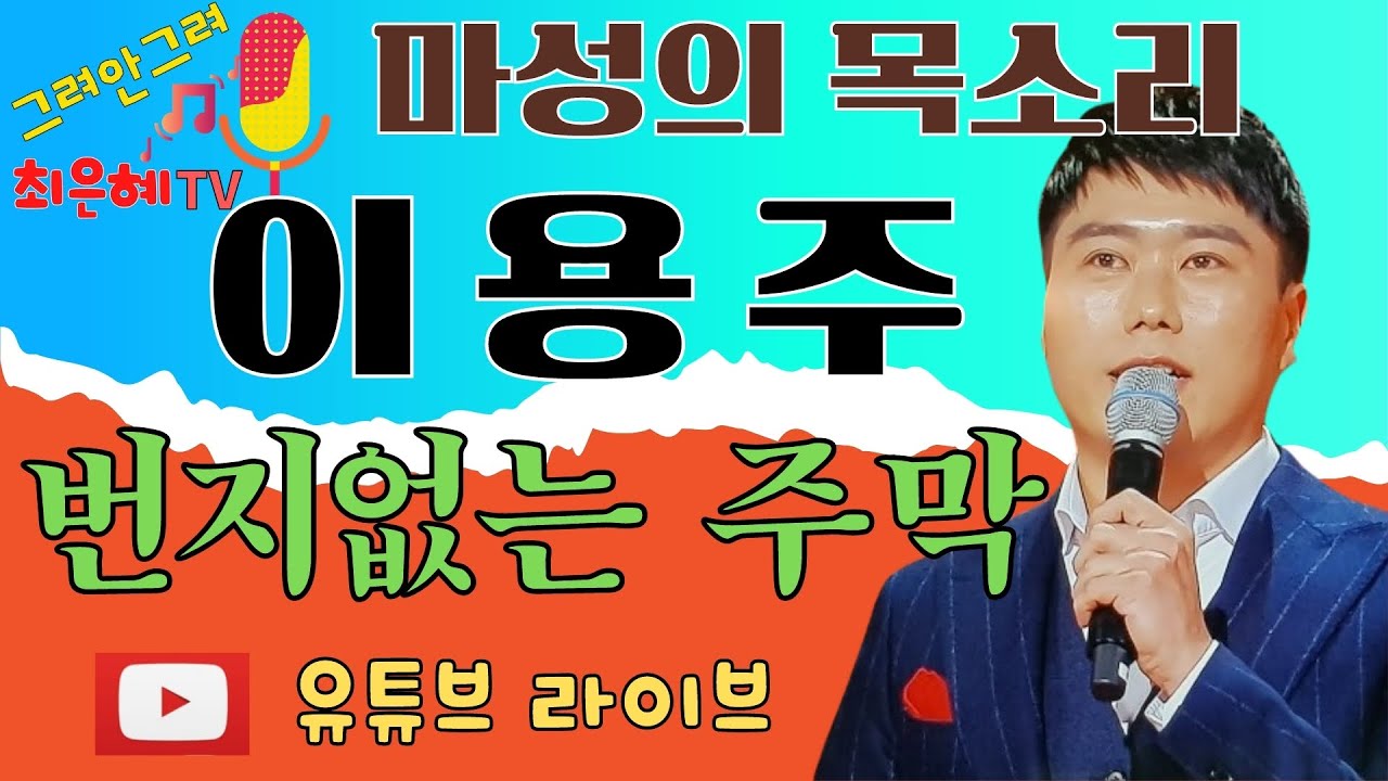 이용주-번지없는 주막(원곡 백년설)