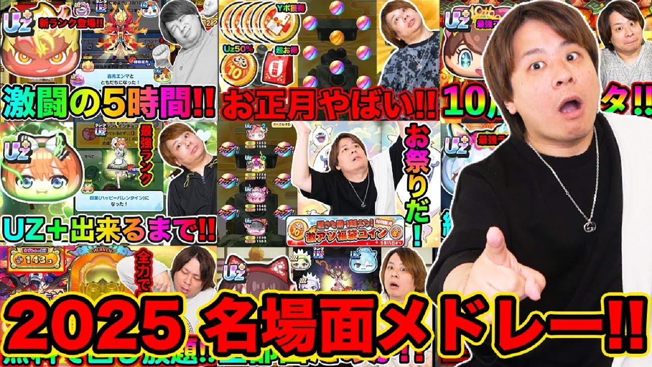 ぷにぷに 「2025年名場面動画メドレー!!!!」【妖怪ウォッチぷにぷに】 総集編 Yo-kai Watch  part1813とーまゲーム