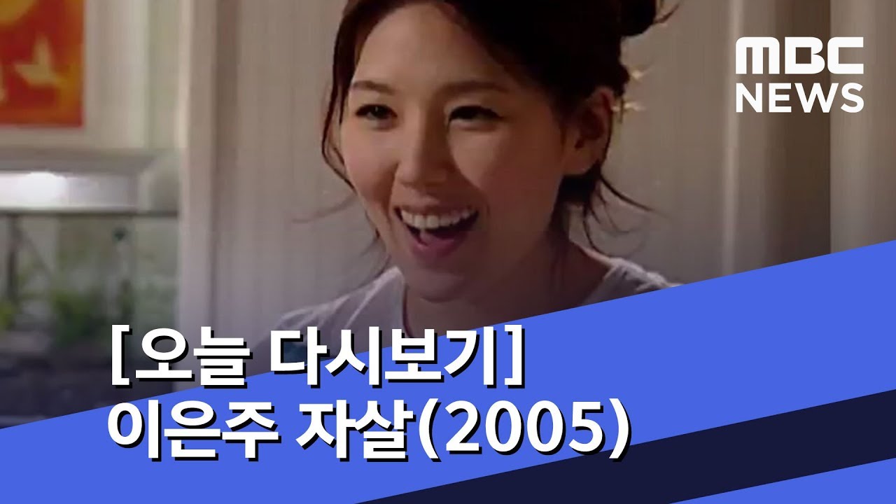 [오늘 다시보기] 이은주 자살(2005) (2019.02.22/뉴스투데이/MBC)
