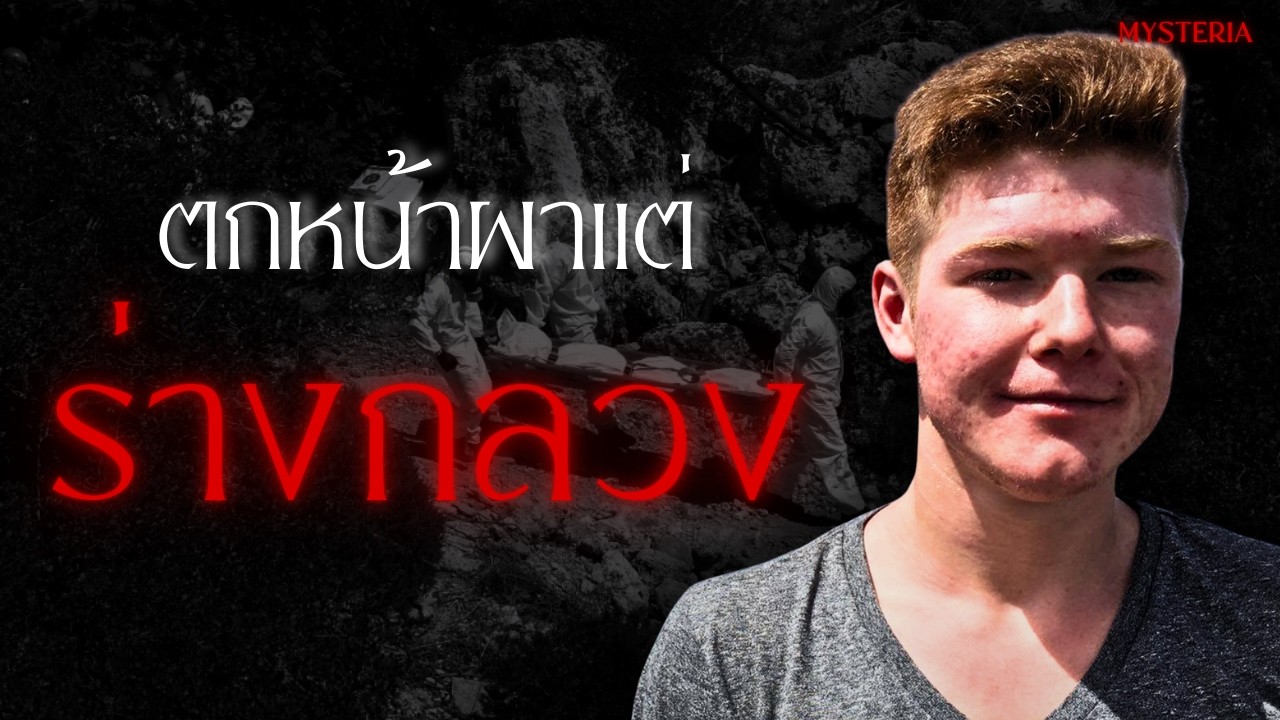 ตกหน้าผาแต่ร่างกลวงโบ๋ Mike Mansholt มิสทีเรีย EP 77