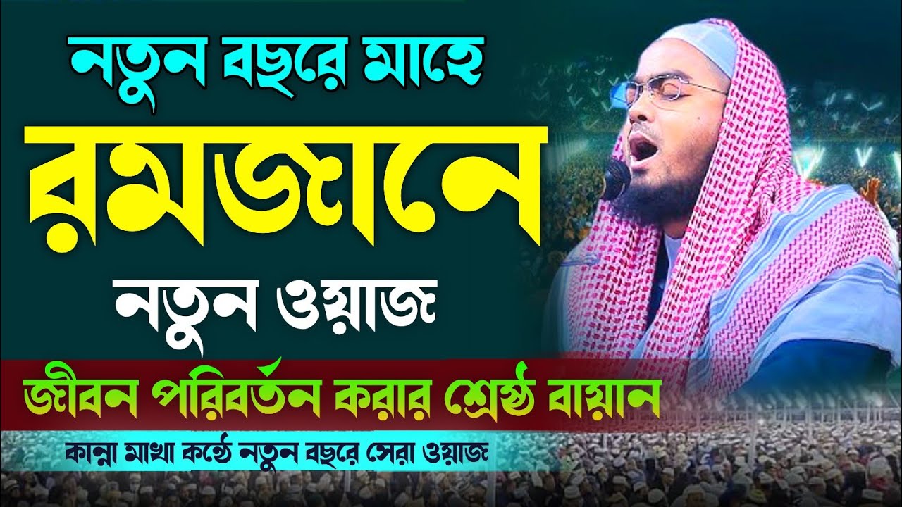নতুন বছরে মাহে রমজানে নতুন ওয়াজ, মাওলানা হাফিজুর রহমান সিদ্দিকী কুয়াকাটা 