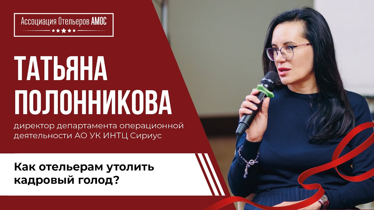Татьяна Полонникова: как отельерам утолить кадровый голод?