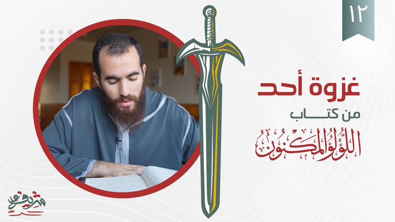 ١٢- غزوة أحد - اللؤلؤ المكنون - شريف علي