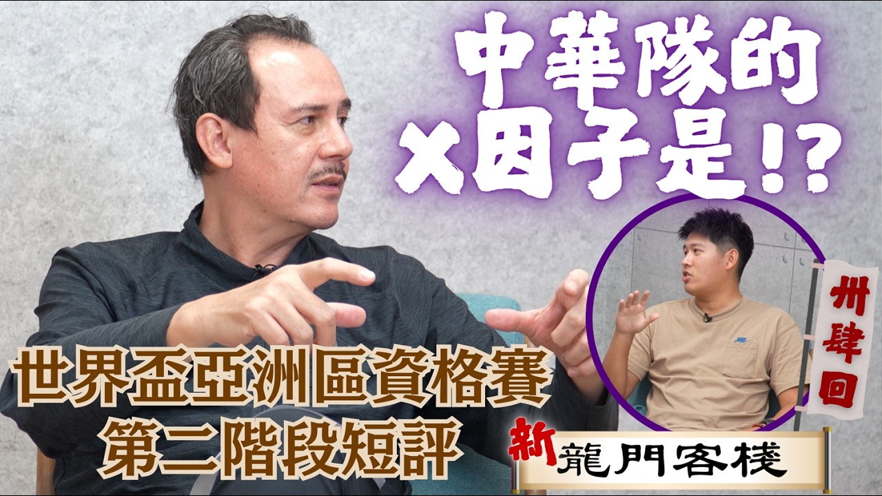 世界盃資格賽第二階段一勝一敗 中華隊的X因子是？《新龍門客棧》 ep34