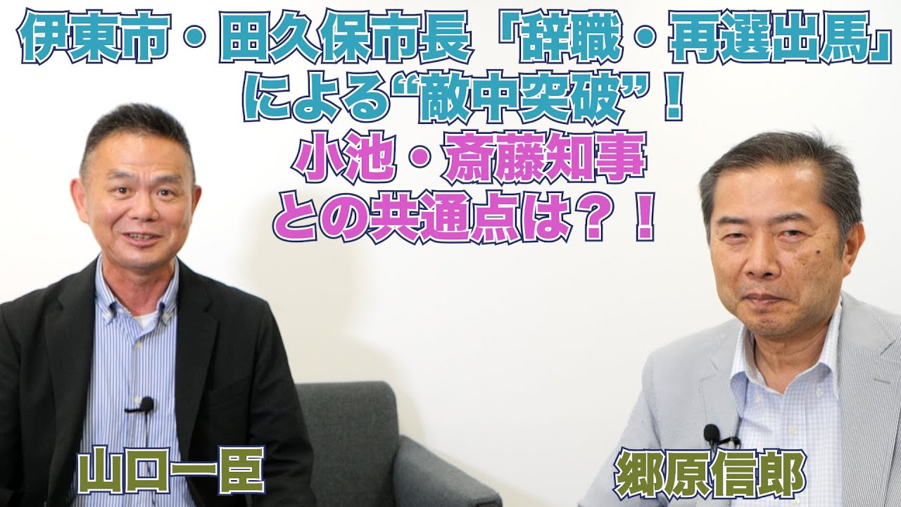 【伊東市・田久保市長「辞職・再選出馬」による“敵中突破”！小池・斎藤知事との共通点は？！】郷原信郎の「日本の権力を斬る！」＃443