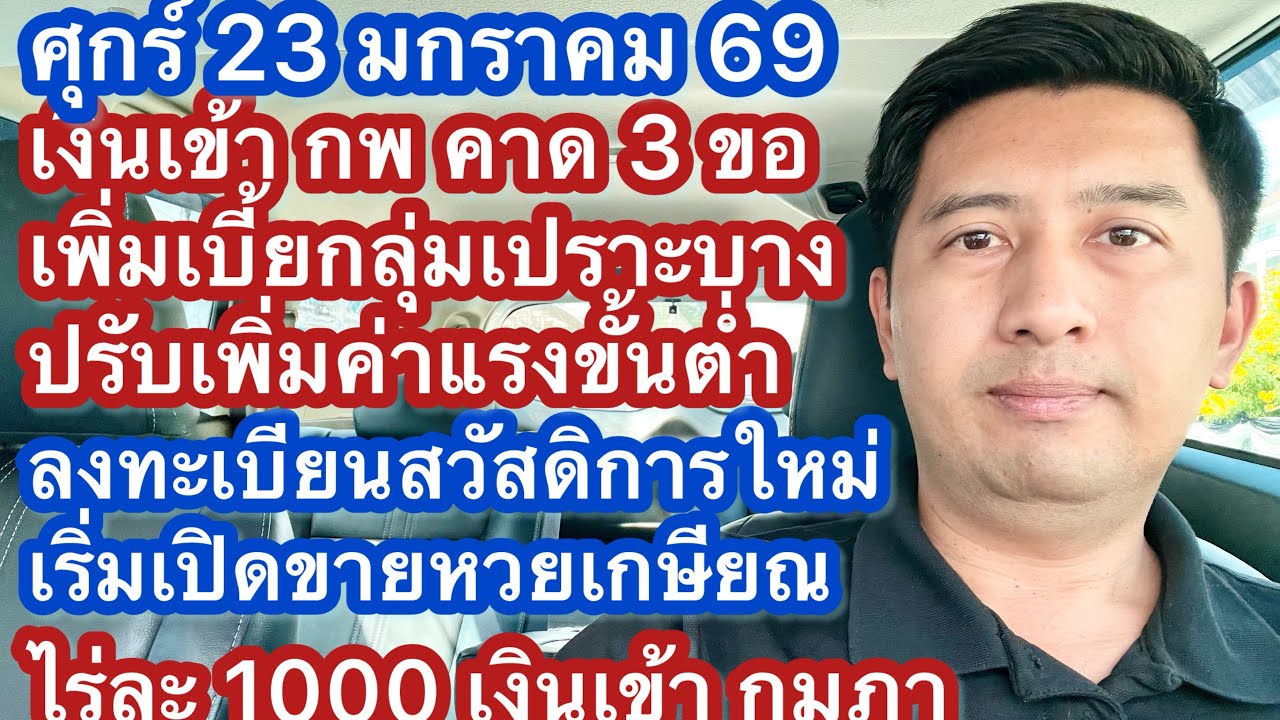 ศ 23 มค 69 เงินเข้า กพ ไร่ละพัน ลงทะเบียนสวัสดิการ เพิ่มเบี้ยสูงอายุ มาตรการ 3 ขอ เพิ่มค่าแรงขั้นต่ำ