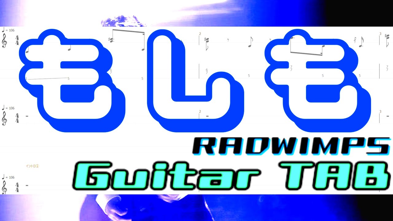 【TAB】もしも/RADWIMPS ギター全パート TAB譜