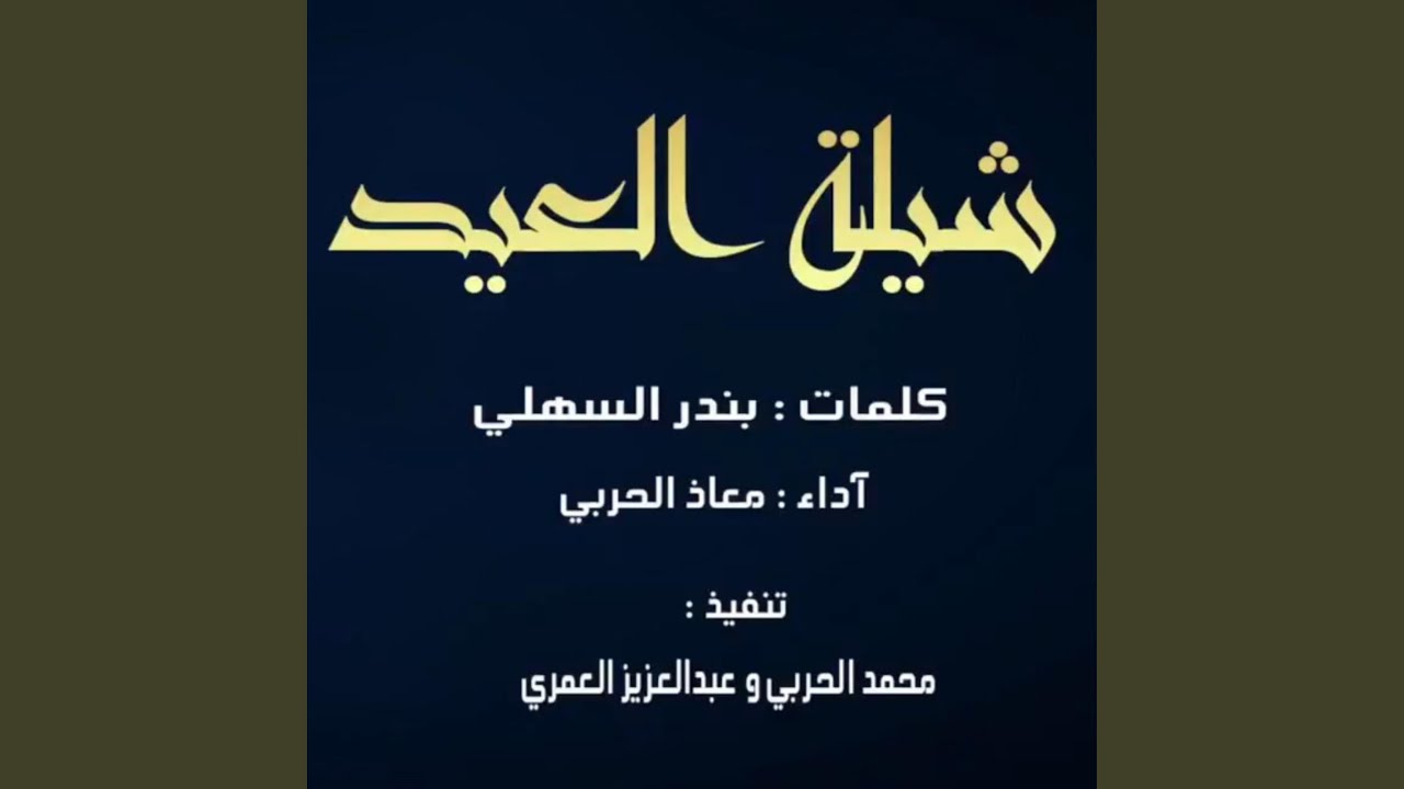 العيد هل وياهلا