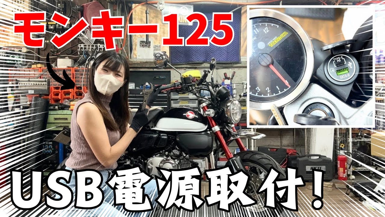 【モンキー125】専用キットでUSB電源を取り付けてみた！