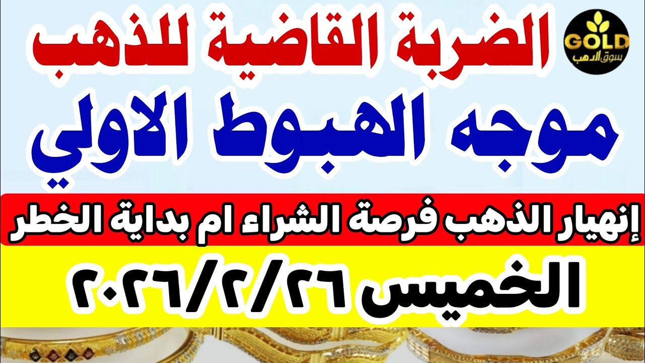 سعر الذهب اليوم فى مصر عيار 21 / اسعار الذهب اليوم الخميس 2026/2/26 #أسعار_الذهب