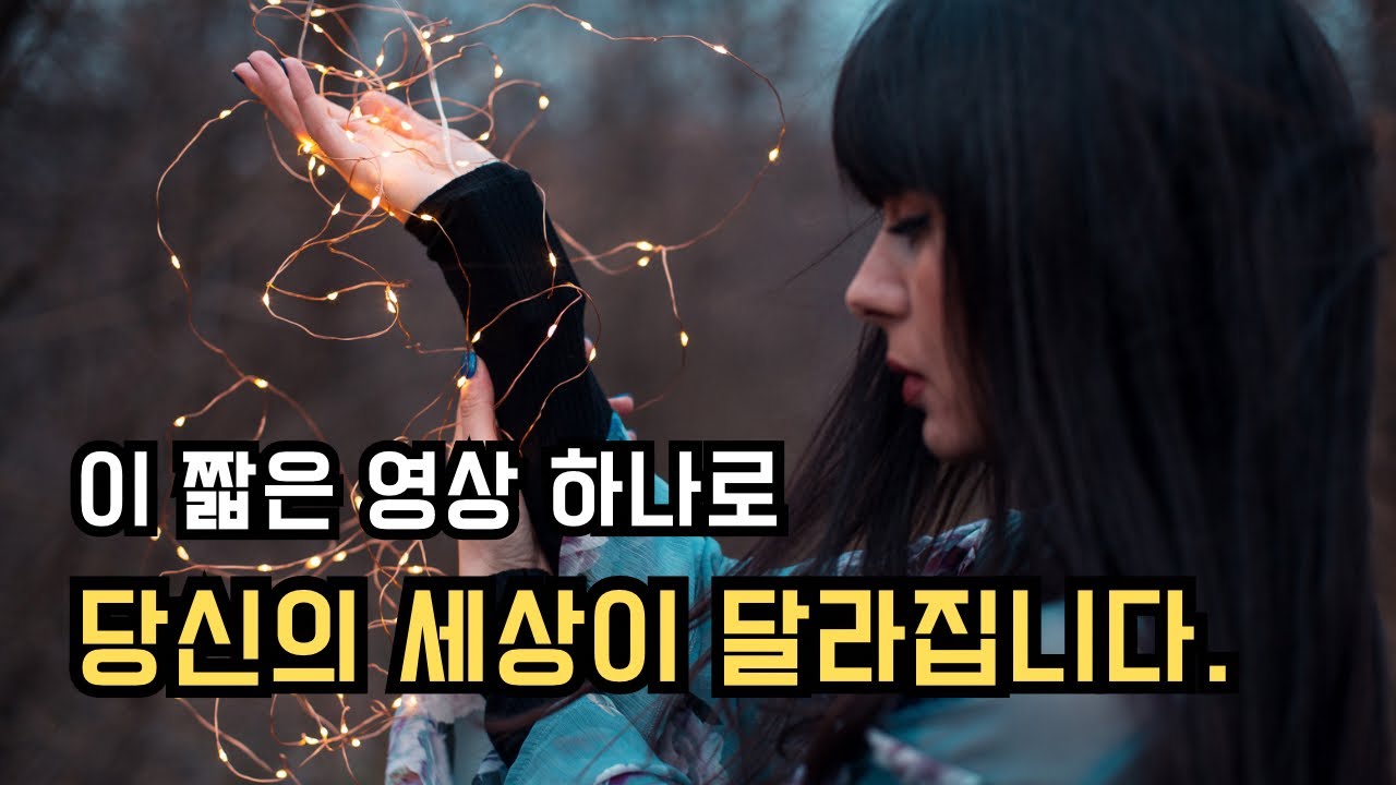 당신의 [생각]을 송두리째 흔들어 놓을 엄청난 영상  #마음공부 #생각 #끌어당김의법칙
