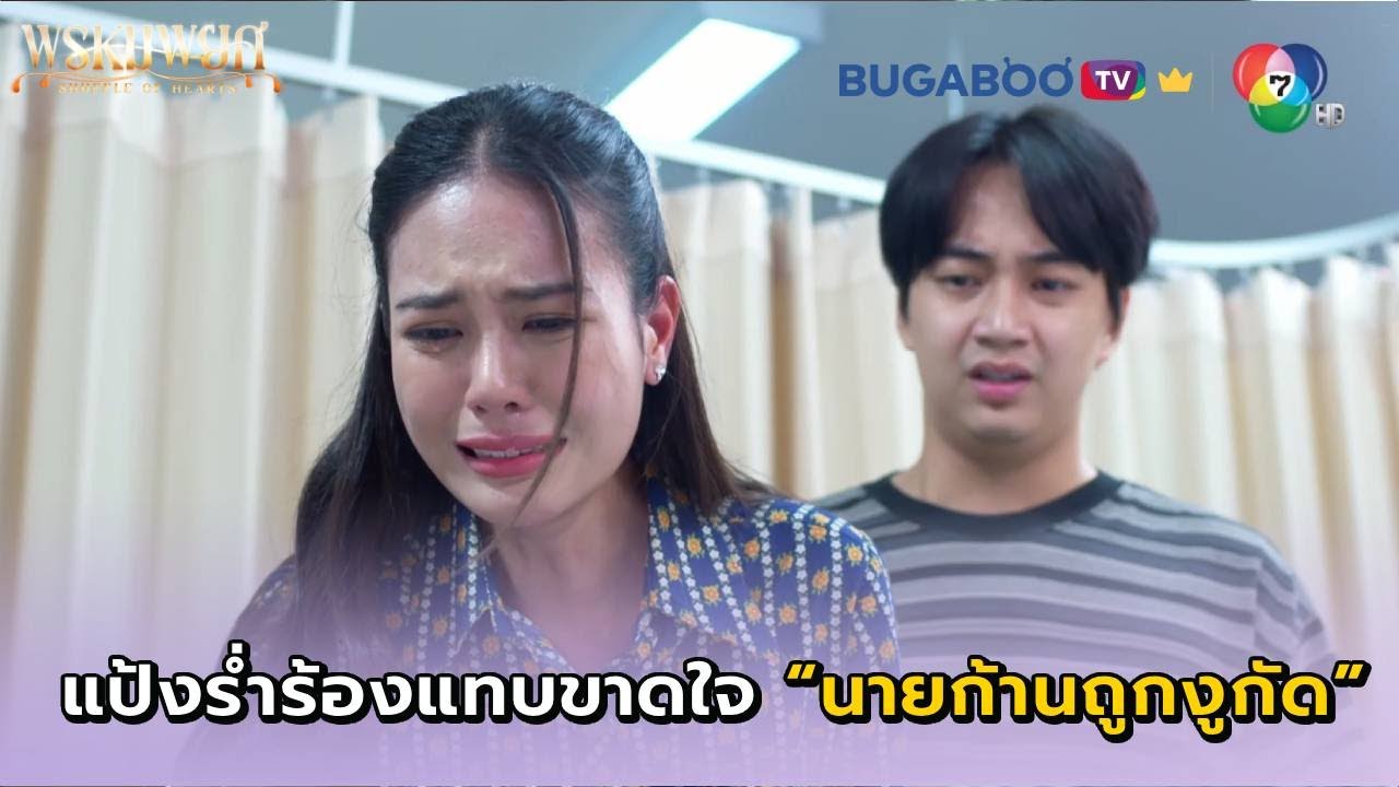 นายก้านโดนงูเห่ากัด I พรหมพยศ EP.14 l BUGABOO.TV พรีเมียม