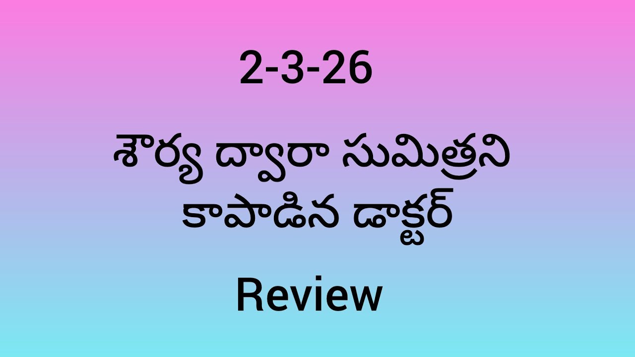 Karthika deepam serial review శౌర్య ద్వారా సుమిత్రని కాపాడిన డాక్టర్