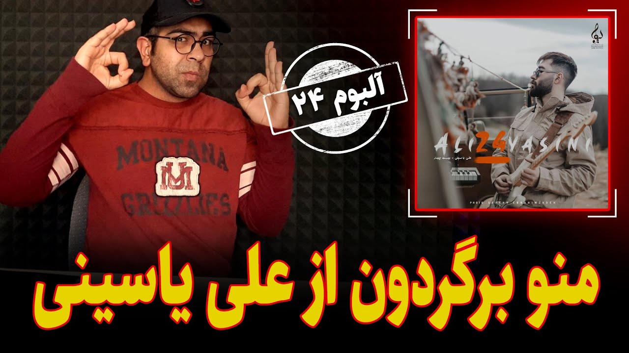 ری اکشن آهنگ منو برگردون از علی یاسینی | آلبوم 24 | Ali Yasini Reaction