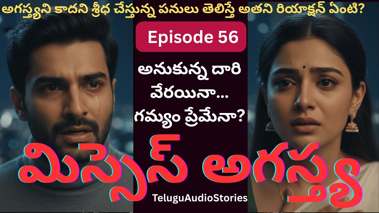 మిస్సెస్ అగస్త్య EP-56 | అనుకున్న దారి వేరయినా.గమ్యం ప్రేమేనా? #TeluguAudioStories #siriaudiostories