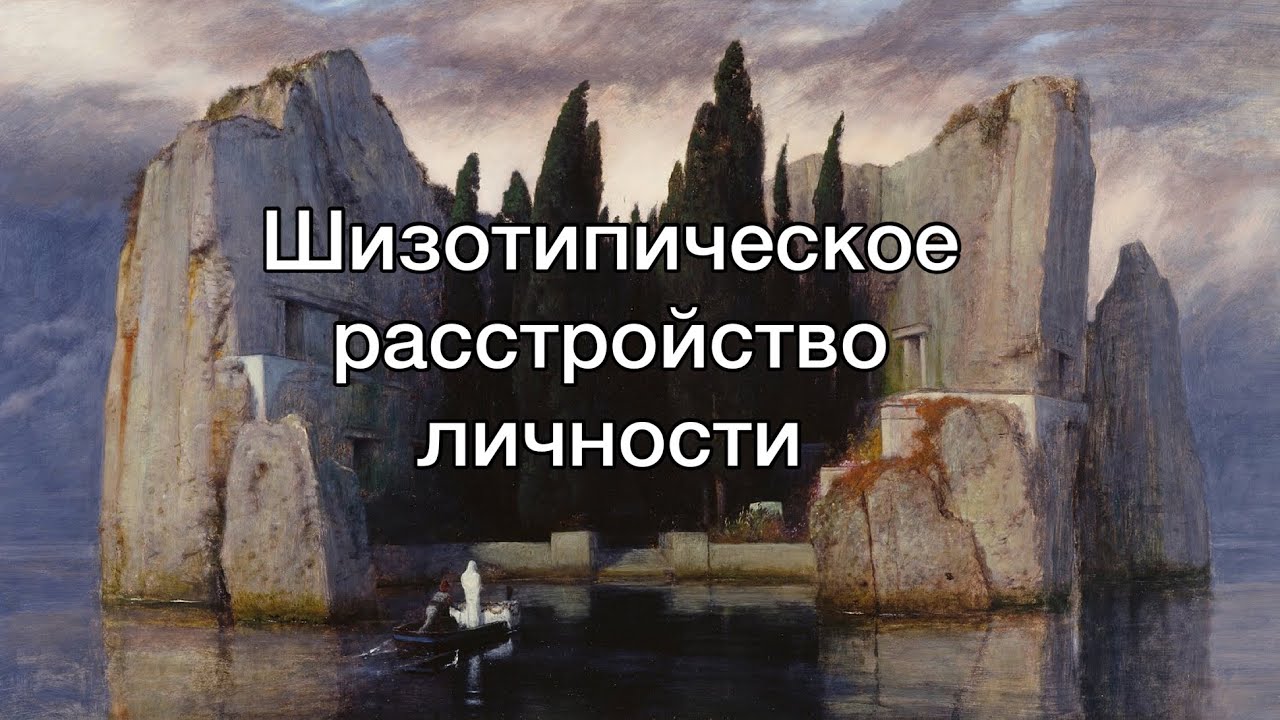 Шизотипическое расстройство личности – Алипов (Dysphorra)