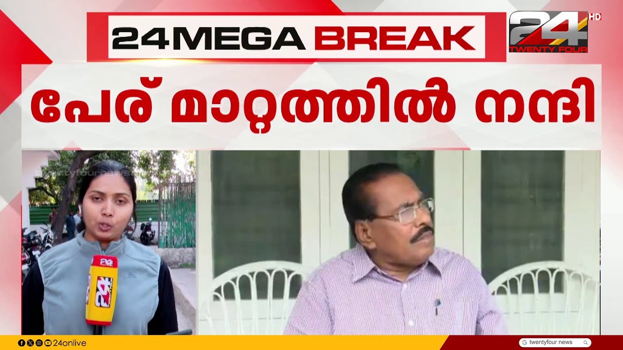 'കേരളം' പേര് മാറ്റത്തിൽ പ്രധാനമന്ത്രിക്ക് നന്ദി പറയാൻ സാംസ്കാരിക നായകർ  ഡൽഹിയിൽ | PM Modi