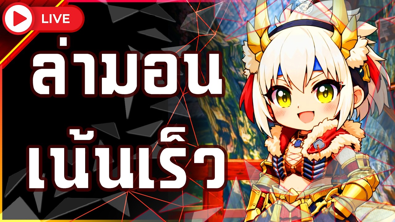 [🔴] MONSTER HUNTER RISE : ล่าเองให้เป็น นะเพื่อน