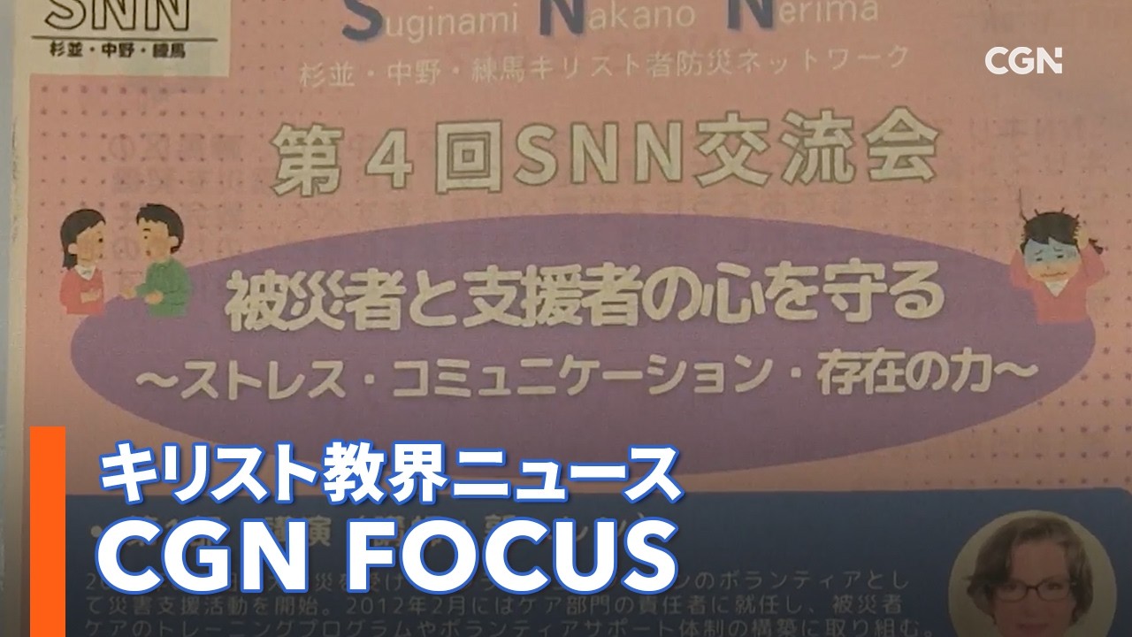 [NEWS]第4回SNN交流会「被災者と支援者の心を守る」