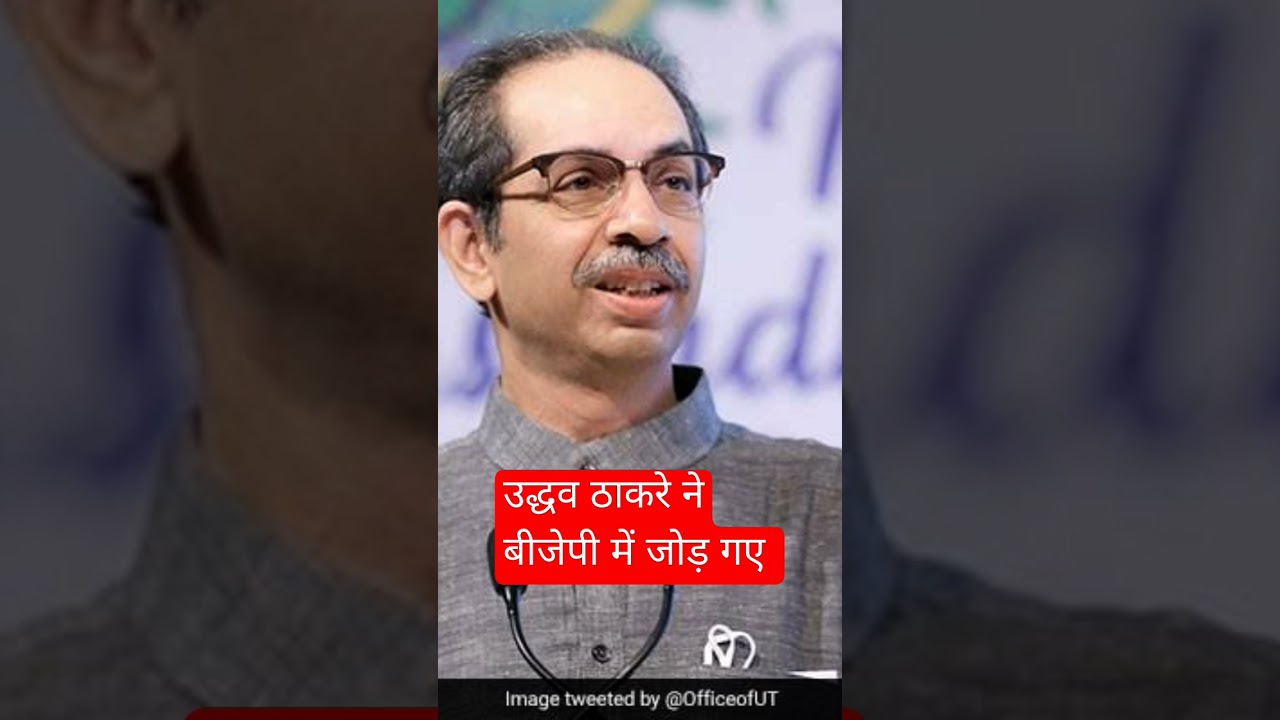 Shiv Sena (UBT) leader Uddhav Thackeray  join  Bharatiya Janata Party (BJP) #udhavthakkarey
