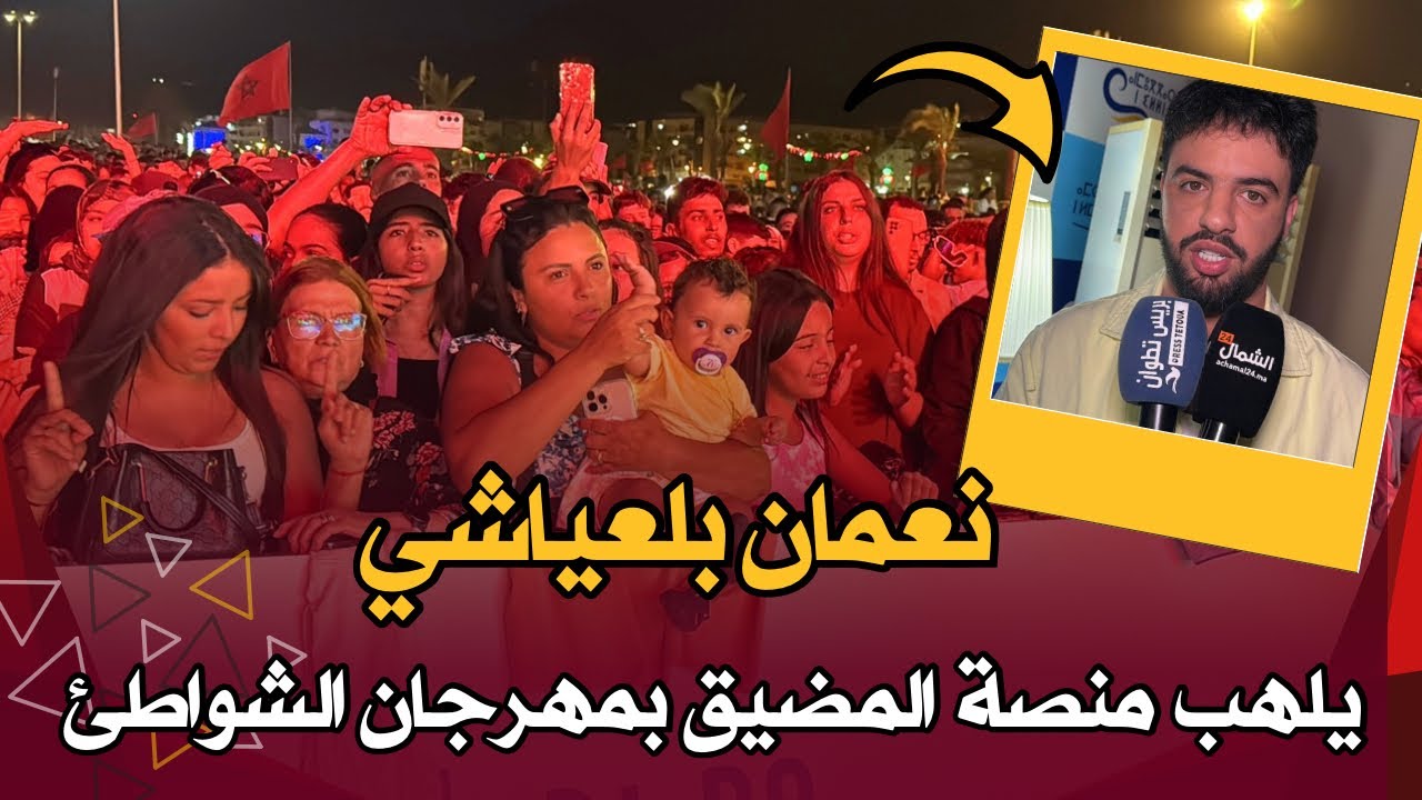 نعمان بلعياشي يلهب حماس جمهور مدينة المضيق