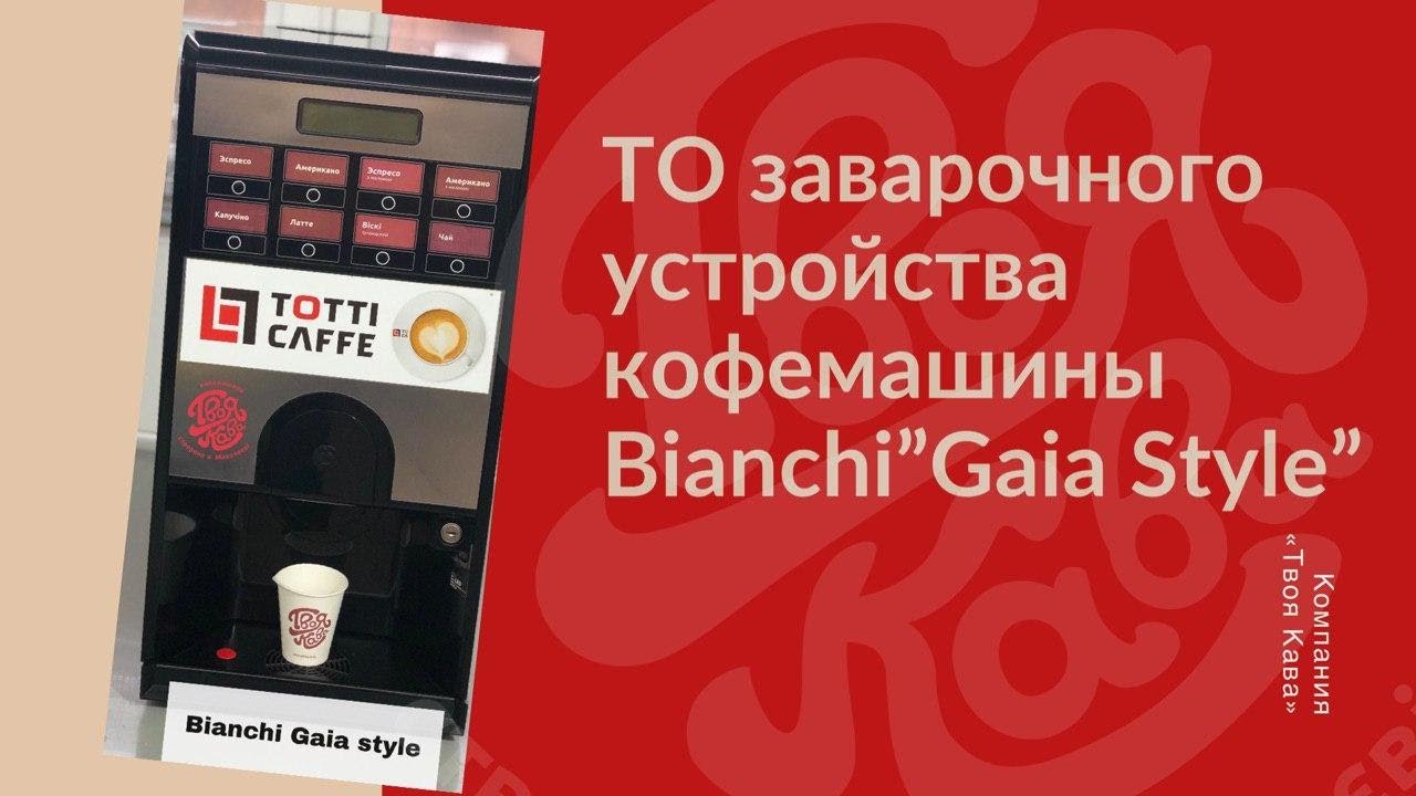 ТО заварочного устройства кофемашины Bianchi 