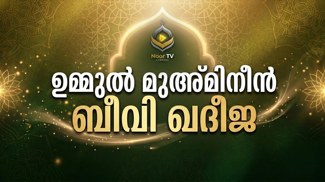 ഉമ്മുൽ മുഅ്മിനീൻ ബീവി ഖദീജ (റ) യുടെ ചരിത്രം | പ്രവാചകന്റെ പ്രിയതമ | Noor TV