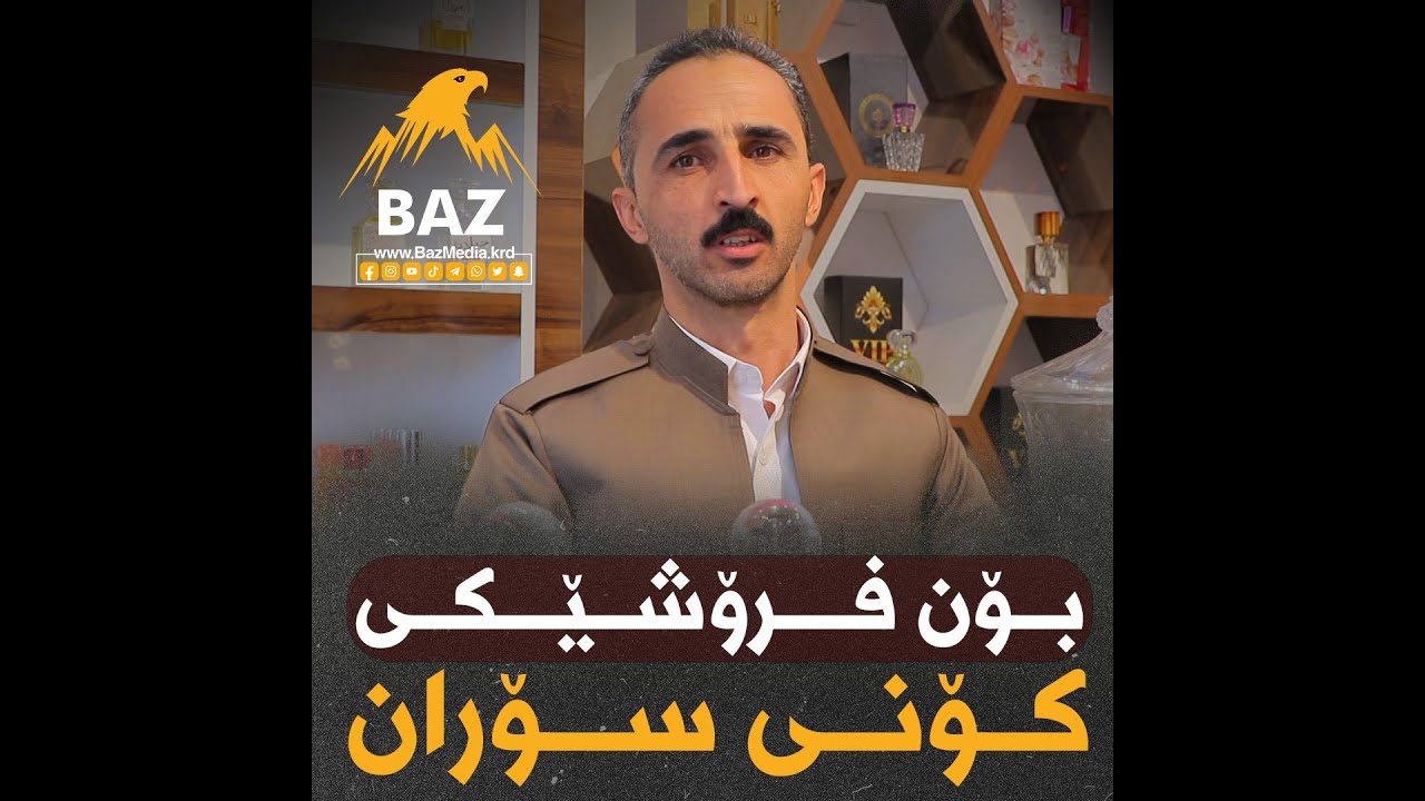 چیرۆکی سەرکەوتنی بۆن فرۆشێکی کۆنی سۆران
