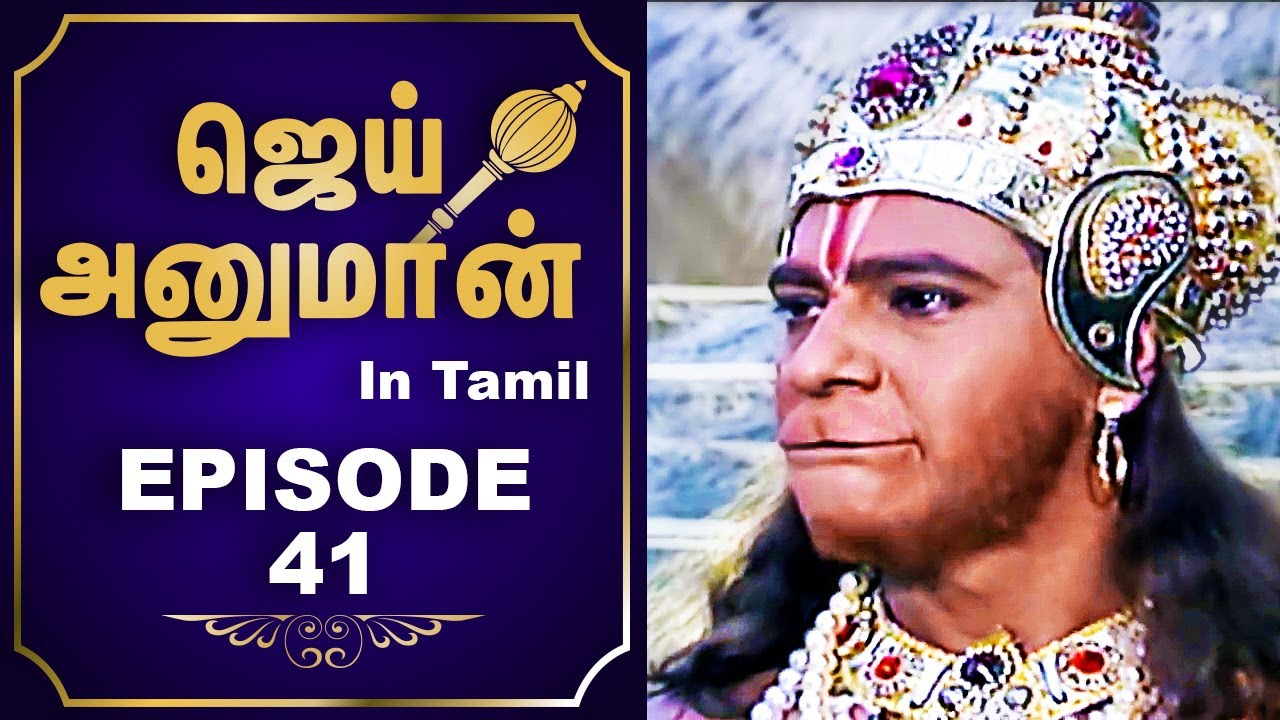 Jai Hanuman (Tamil) - ஜெய் ஹனுமான் (தமிழ்) | Mythological TV Serial - Episode 41