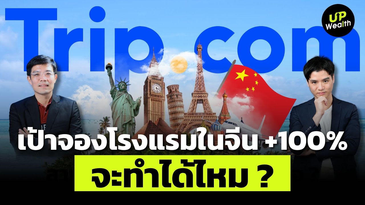 TRIP.COM เป้าจองโรงแรมในจีน +100% จะทำได้ไหม ? | Up Wealth