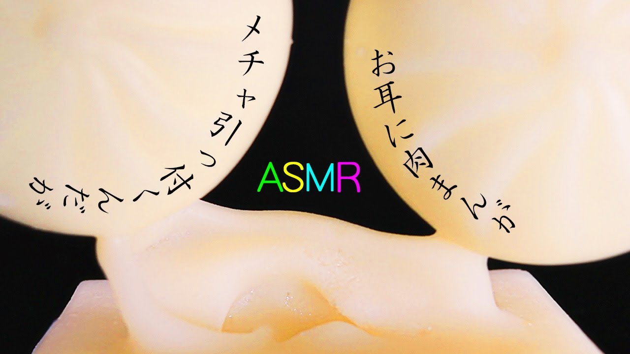 【ASMR】プニプニのお耳にモチモチの肉まんがメッチャ吸い付く耳マッサージ♡世界一引っ付くお耳・おいしそうな肉まんスクイーズ・ハンドマドラー・ニトリルゴム手袋・高音圧でお耳を塞ぐ音と指耳かき【音好き】