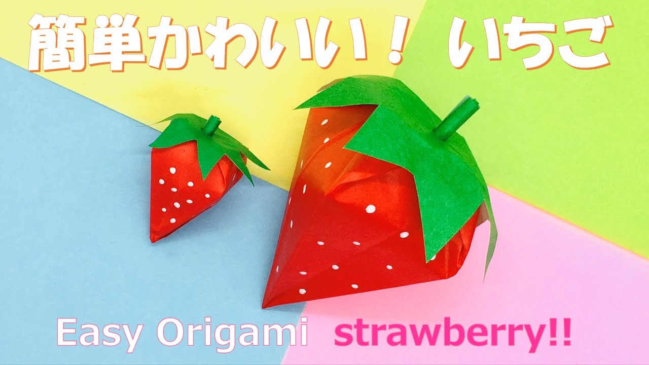 【折り紙】とっても簡単！かわいい♡いちご/ by つま♪