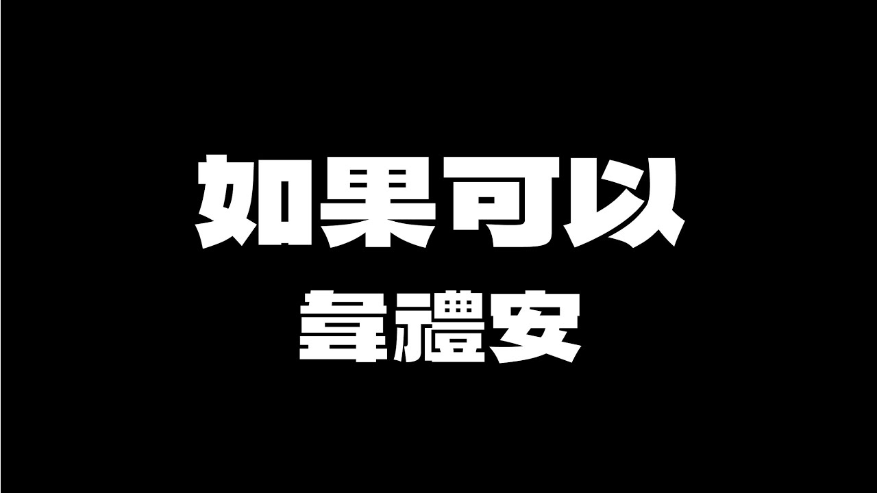韋禮安 - 如果可以 [伴奏] [中文] [卡拉OK / karaoke] (重新編曲高版本)