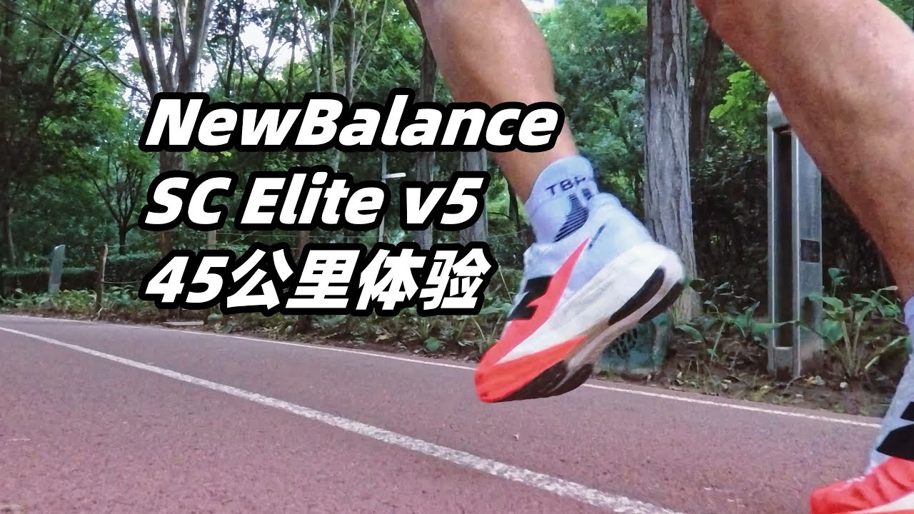 「Elite v5真能跑出巔峰速度嗎？」New Balance SC Elite v5 實戰解析 | 亞平寧的藍色