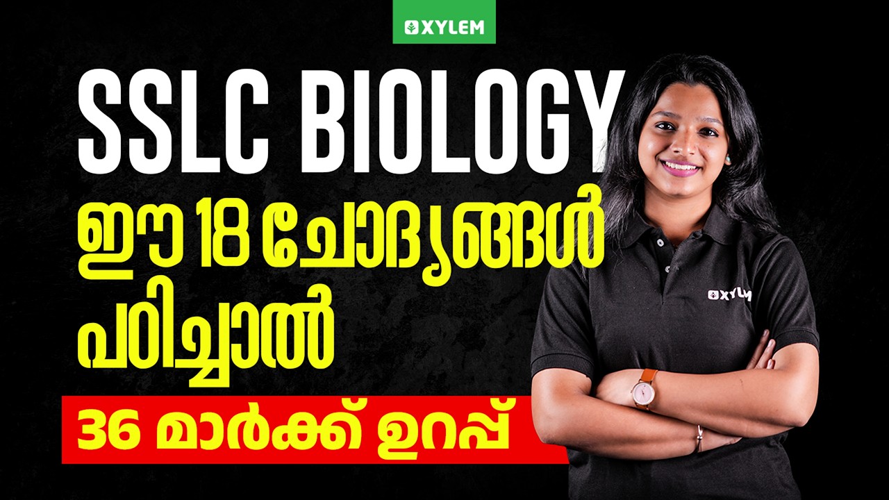 SSLC Biology: ഈ 18 ചോദ്യങ്ങൾ പഠിച്ചാൽ 36 മാർക്ക് ഉറപ്പ് | Xylem SSLC