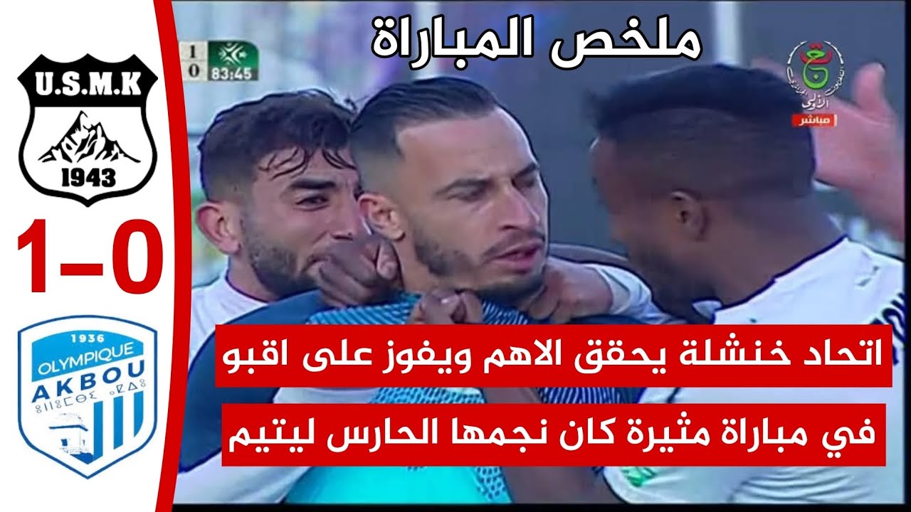 شاهد ملخص مباراة إتحاد خنشلة 1 اولمبيك اقبو 0 اقبو يضييع ضربة جزاء