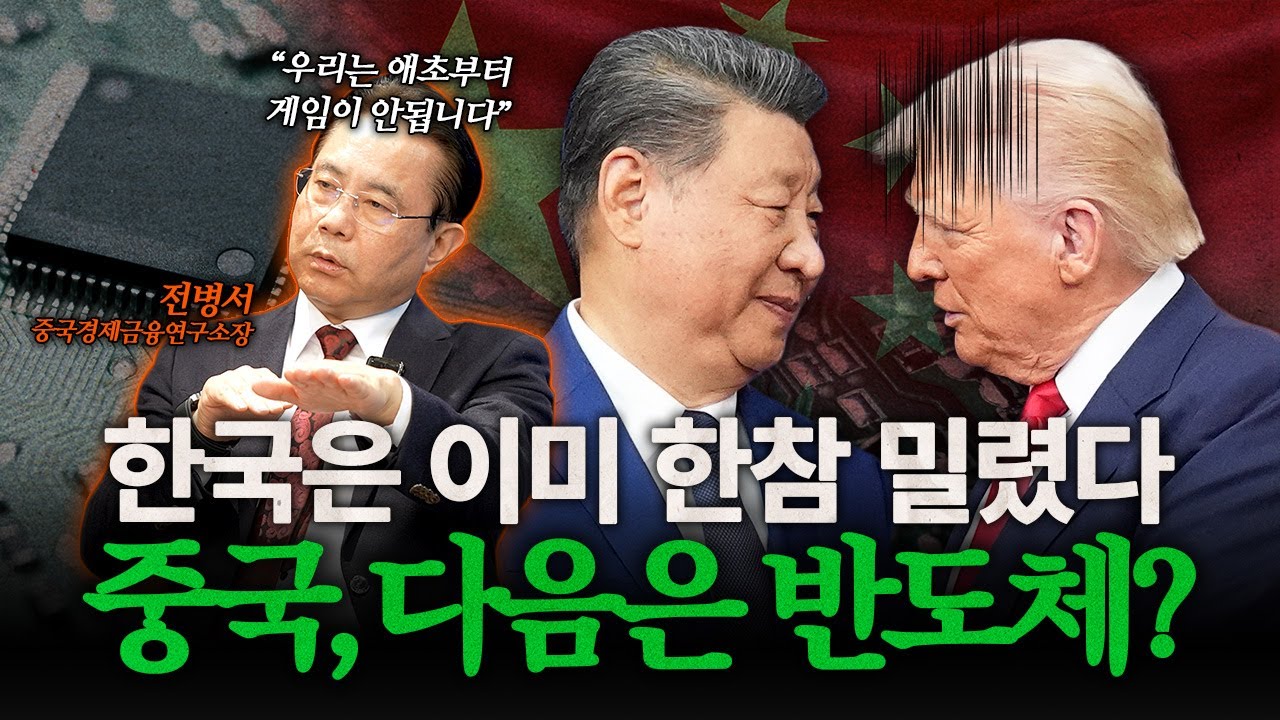 트럼프 VS 시진핑, 누가 웃고 있나? 미중 패권 경쟁의 ‘진짜 현재’… 미국·중국 AI·반도체 전쟁과 한국의 선택 | 전병소 중국경제금융연구소장 [월드꽉]