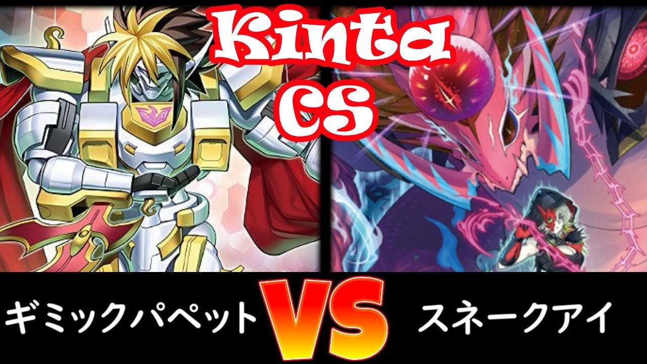 【kinta CS】予選3回戦 ギミック・パペット vs スネークアイ