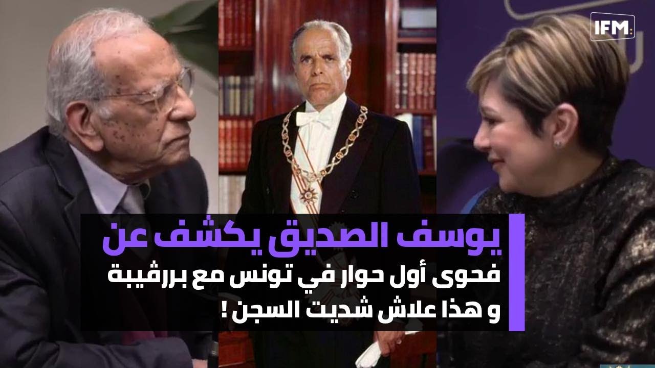 يوسف الصديق يكشف في الجزء الثاني فحوى أول حوار في تونس مع بررڤيبة و هذا علاش شديت السجن !