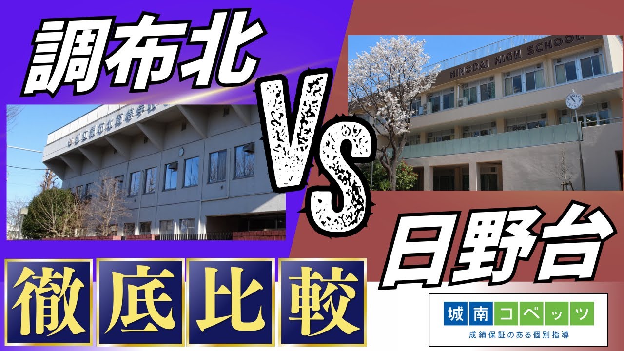 【都立高校を徹底比較】調布北高校と日野台高校を丸わかり解説！大学進学に強いのはどっち⁉︎⁉︎