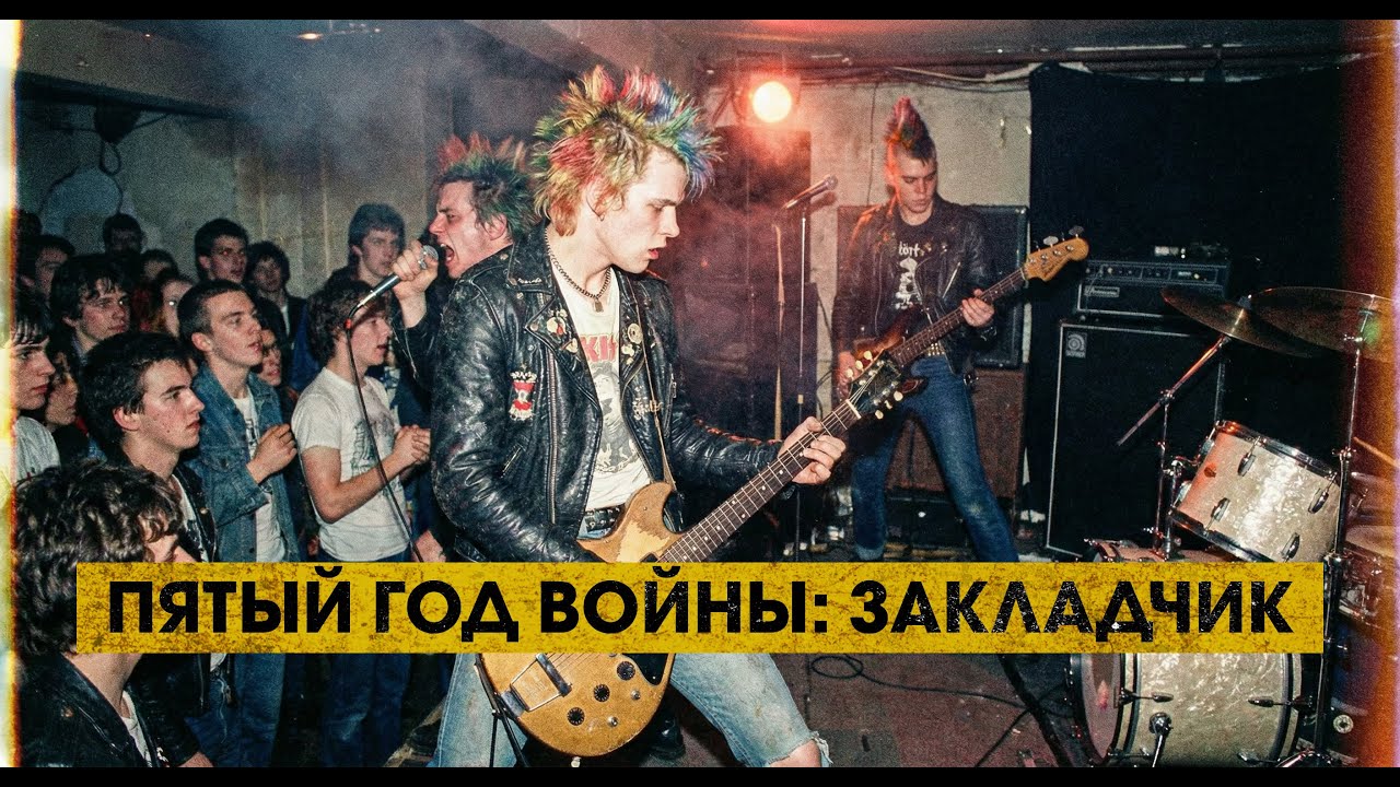 Пятый Год Войны – ЗАКЛАДЧИК (Official Music Video) | Hardcore Punk Ai-Crossover