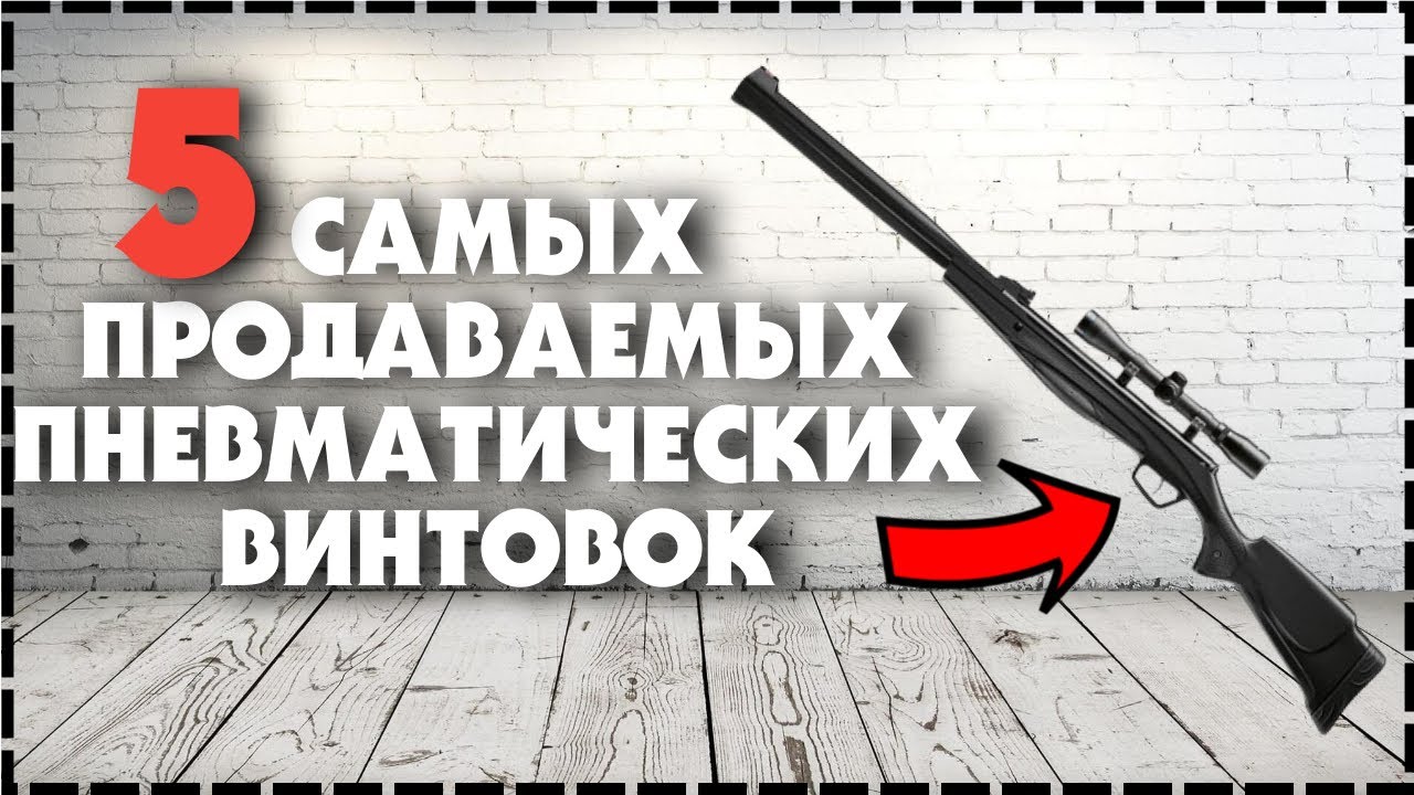 Топ 5 Самых Продаваемых Пневматических Винтовок / Что Выбрать Новичку?